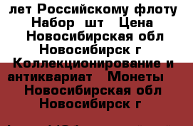 300 лет Российскому флоту 1996 Набор 7шт › Цена ­ 650 - Новосибирская обл., Новосибирск г. Коллекционирование и антиквариат » Монеты   . Новосибирская обл.,Новосибирск г.